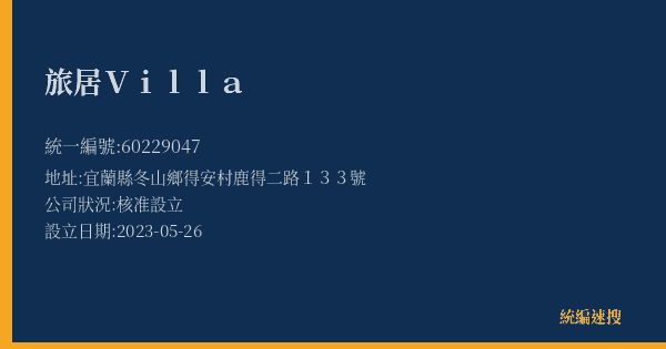 旅居Villa的照片-統編 60229047(宜蘭縣) 公司登記資料與營業項目詳細圖表