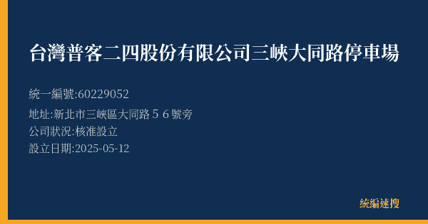 台灣普客二四股份有限公司三峽大同路停車場的照片-統編 60229052(新北市) 公司登記資料與營業項目詳細圖表