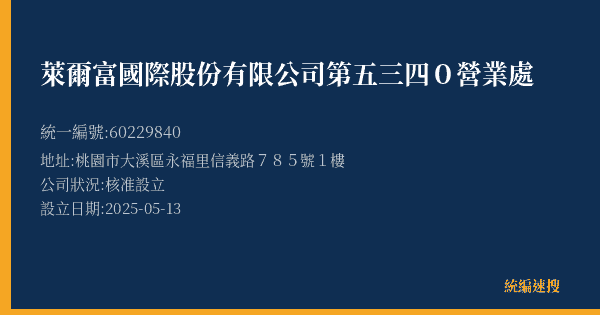 萊爾富國際股份有限公司第五三四0營業處的照片-統編 60229840(桃園市) 公司登記資料與營業項目詳細圖表