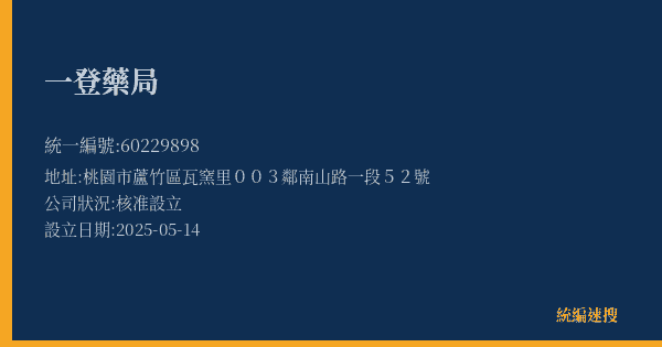 一登藥局的照片-統編 60229898(桃園市) 公司登記資料與營業項目詳細圖表