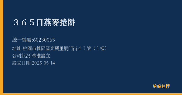 365日燕麥捲餅的照片-統編 60230065(桃園市) 公司登記資料與營業項目詳細圖表