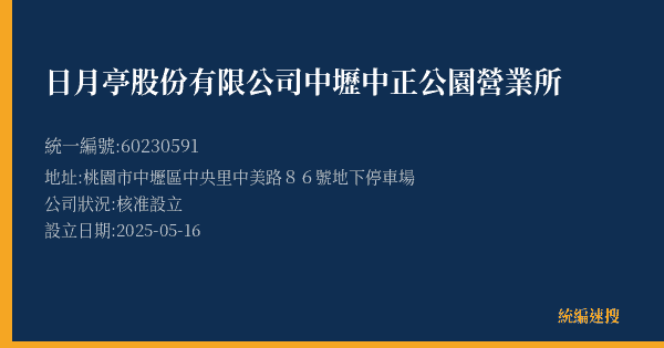 日月亭股份有限公司中壢中正公園營業所的照片-統編 60230591(桃園市) 公司登記資料與營業項目詳細圖表