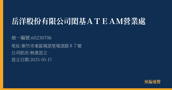 岳洋股份有限公司閎基A TEAM營業處的照片-統編 60230706(新竹市) 公司登記資料與營業項目詳細圖表