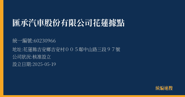 匯承汽車股份有限公司花蓮據點的照片-統編 60230966(花蓮縣) 公司登記資料與營業項目詳細圖表