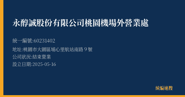 永醇誠股份有限公司桃園機場外營業處的照片-統編 60231402(桃園市) 公司登記資料與營業項目詳細圖表