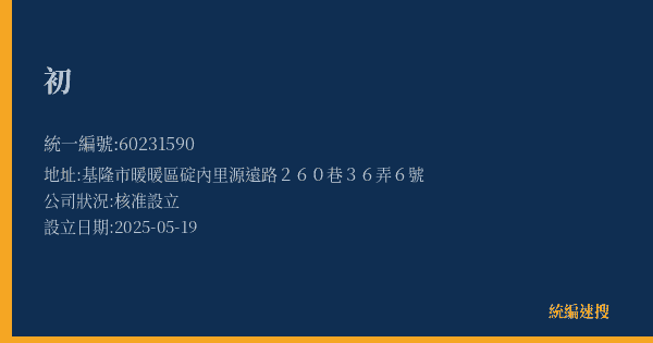初的照片-統編 60231590(基隆市) 公司登記資料與營業項目詳細圖表