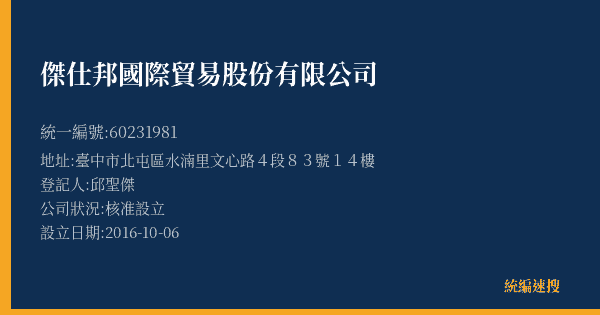 傑仕邦國際貿易股份有限公司的照片-統編 60231981(臺中市) 公司登記資料與營業項目詳細圖表