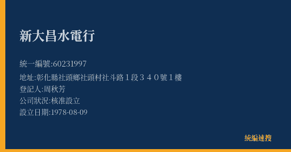新大昌水電行的照片-統編 60231997(彰化縣) 公司登記資料與營業項目詳細圖表