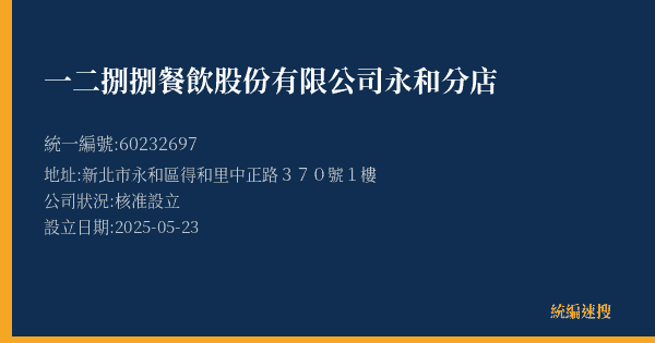 一二捌捌餐飲股份有限公司永和分店的照片-統編 60232697(新北市) 公司登記資料與營業項目詳細圖表