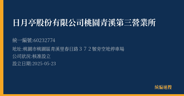 日月亭股份有限公司桃園青溪第三營業所的照片-統編 60232774(桃園市) 公司登記資料與營業項目詳細圖表