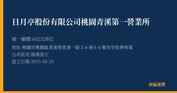 日月亭股份有限公司桃園青溪第一營業所的照片-統編 60232802(桃園市) 公司登記資料與營業項目詳細圖表