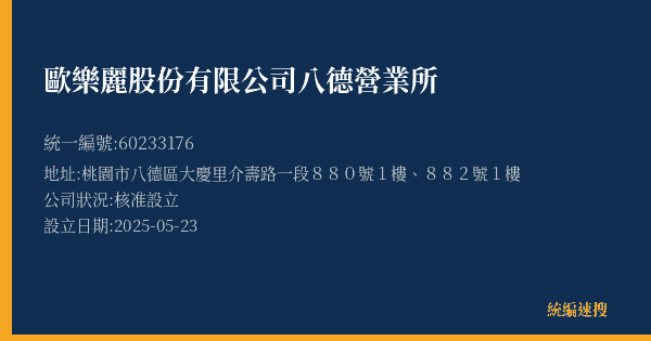 歐樂麗股份有限公司八德營業所的照片-統編 60233176(桃園市) 公司登記資料與營業項目詳細圖表