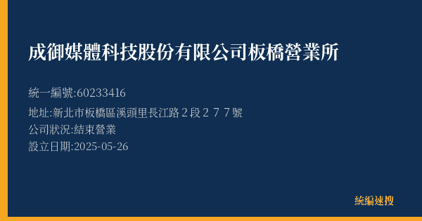 成御媒體科技股份有限公司板橋營業所的照片-統編 60233416(新北市) 公司登記資料與營業項目詳細圖表