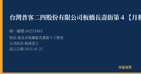 台灣普客二四股份有限公司板橋長壽街第4【月租】停車場的照片-統編 60233485(新北市) 公司登記資料與營業項目詳細圖表