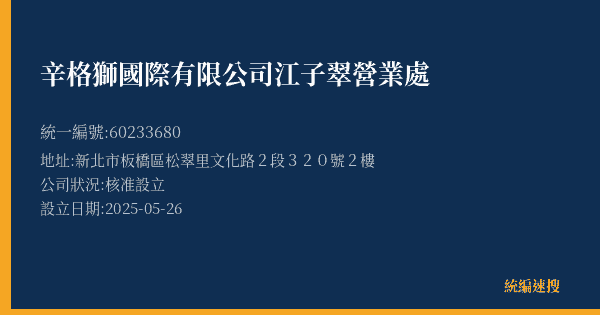 辛格獅國際有限公司江子翠營業處的照片-統編 60233680(新北市) 公司登記資料與營業項目詳細圖表
