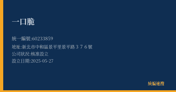一口脆的照片-統編 60233859(新北市) 公司登記資料與營業項目詳細圖表
