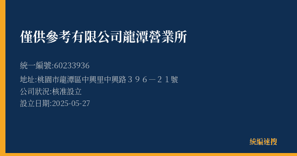 僅供參考有限公司龍潭營業所的照片-統編 60233936(桃園市) 公司登記資料與營業項目詳細圖表