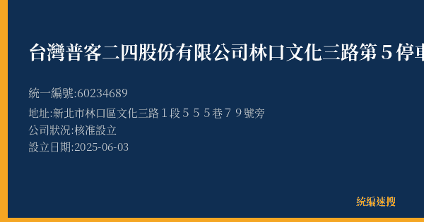 台灣普客二四股份有限公司林口文化三路第5停車場的照片-統編 60234689(新北市) 公司登記資料與營業項目詳細圖表