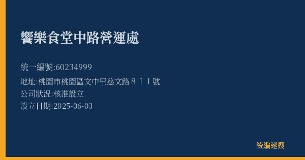 饗樂食堂中路營運處的照片-統編 60234999(桃園市) 公司登記資料與營業項目詳細圖表