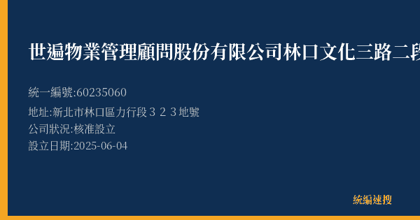 世遍物業管理顧問股份有限公司林口文化三路二段停車場的照片-統編 60235060(新北市) 公司登記資料與營業項目詳細圖表