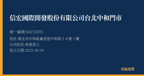 信宏國際開發股份有限公司台北中和門市的照片-統編 60235195(新北市) 公司登記資料與營業項目詳細圖表