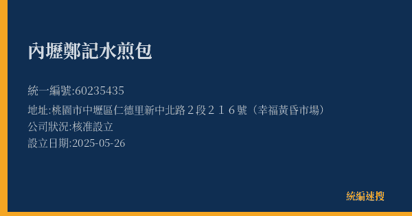 內壢鄭記水煎包的照片-統編 60235435(桃園市) 公司登記資料與營業項目詳細圖表