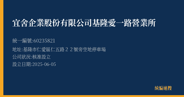 宜舍企業股份有限公司基隆愛一路營業所的照片-統編 60235821(基隆市) 公司登記資料與營業項目詳細圖表