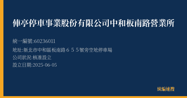 俥亭停車事業股份有限公司中和板南路營業所的照片-統編 60236011(新北市) 公司登記資料與營業項目詳細圖表
