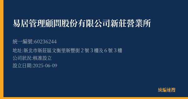 易居管理顧問股份有限公司新莊營業所的照片-統編 60236244(新北市) 公司登記資料與營業項目詳細圖表