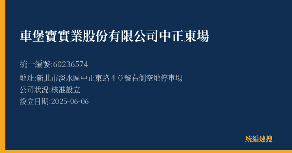 車堡寶實業股份有限公司中正東場的照片-統編 60236574(新北市) 公司登記資料與營業項目詳細圖表