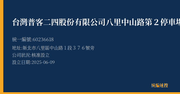台灣普客二四股份有限公司八里中山路第2停車場的照片-統編 60236618(新北市) 公司登記資料與營業項目詳細圖表