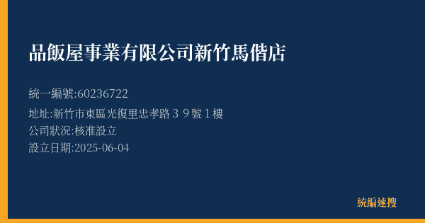 品飯屋事業有限公司新竹馬偕店的照片-統編 60236722(新竹市) 公司登記資料與營業項目詳細圖表