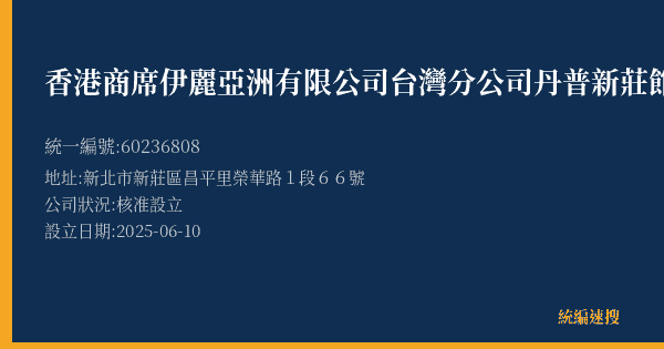 香港商席伊麗亞洲有限公司台灣分公司丹普新莊館的照片-統編 60236808(新北市) 公司登記資料與營業項目詳細圖表