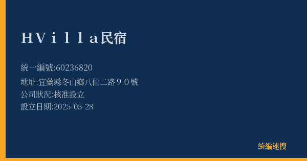 H Villa民宿的照片-統編 60236820(宜蘭縣) 公司登記資料與營業項目詳細圖表