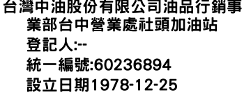 IMG-台灣中油股份有限公司油品行銷事業部台中營業處社頭加油站