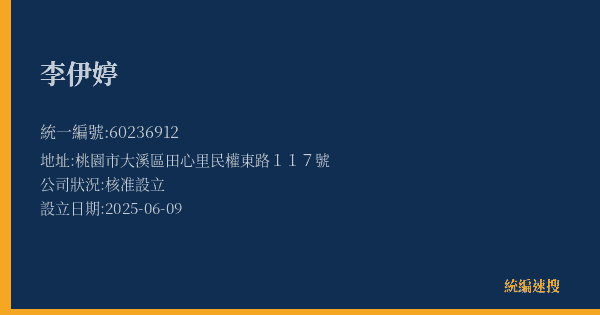 李伊婷的照片-統編 60236912(桃園市) 公司登記資料與營業項目詳細圖表
