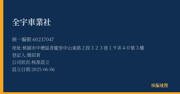 全宇車業社的照片-統編 60237047(桃園市) 公司登記資料與營業項目詳細圖表