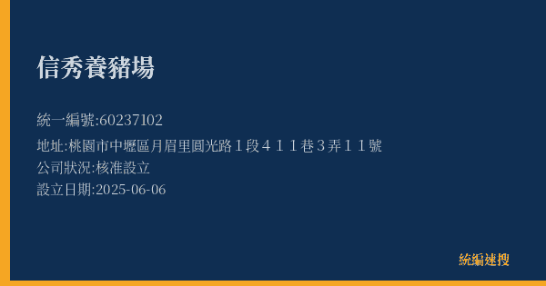 信秀養豬場的照片-統編 60237102(桃園市) 公司登記資料與營業項目詳細圖表