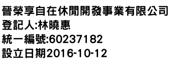 IMG-晉榮享自在休閒開發事業有限公司