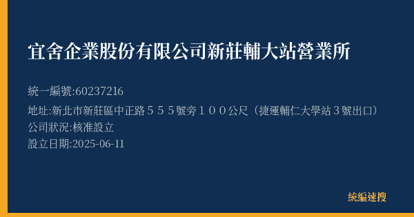 宜舍企業股份有限公司新莊輔大站營業所的照片-統編 60237216(新北市) 公司登記資料與營業項目詳細圖表
