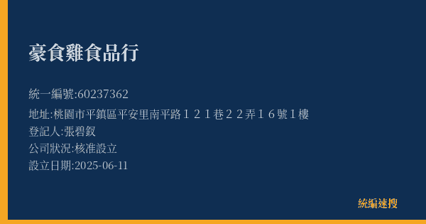 豪食雞食品行的照片-統編 60237362(桃園市) 公司登記資料與營業項目詳細圖表