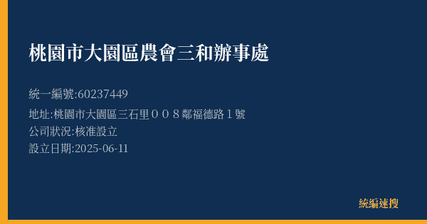 桃園市大園區農會三和辦事處的照片-統編 60237449(桃園市) 公司登記資料與營業項目詳細圖表