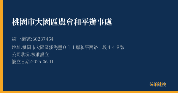 桃園市大園區農會和平辦事處的照片-統編 60237454(桃園市) 公司登記資料與營業項目詳細圖表