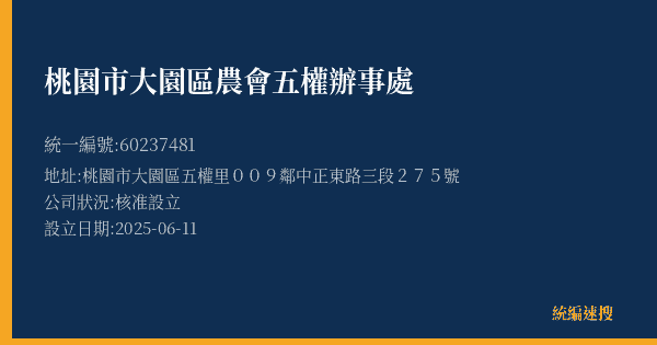 桃園市大園區農會五權辦事處的照片-統編 60237481(桃園市) 公司登記資料與營業項目詳細圖表