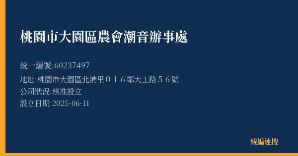 桃園市大園區農會潮音辦事處的照片-統編 60237497(桃園市) 公司登記資料與營業項目詳細圖表