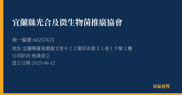 宜蘭縣光合及微生物菌推廣協會的照片-統編 60237671(宜蘭縣) 公司登記資料與營業項目詳細圖表