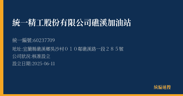 統一精工股份有限公司礁溪加油站的照片-統編 60237709(宜蘭縣) 公司登記資料與營業項目詳細圖表