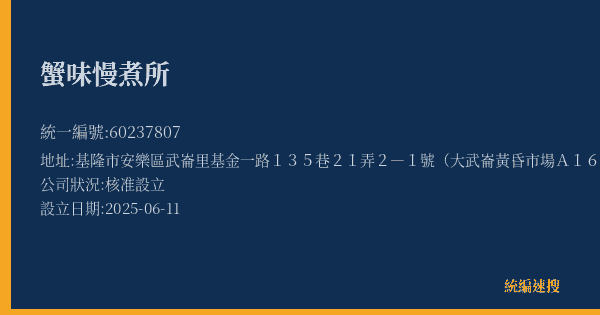 蟹味慢煮所的照片-統編 60237807(基隆市) 公司登記資料與營業項目詳細圖表