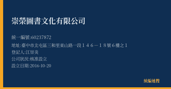 崇榮圖書文化有限公司的照片-統編 60237872(臺中市) 公司登記資料與營業項目詳細圖表