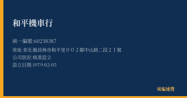 和平機車行的照片-統編 60238387(彰化縣) 公司登記資料與營業項目詳細圖表